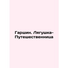 Garshin. The Traveller Frog/Garshin. Lyagushka-Puteshestvennitsa