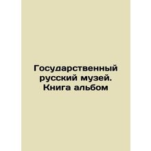 The State Russian Museum. Book album/Gosudarstvennyy russkiy muzey. Kniga albom