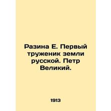 Razina E. The first laborer of the Russian land. Peter the Great. In Russian (as