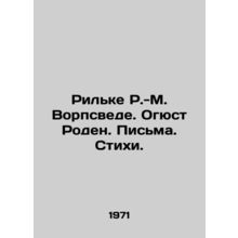 Rilke R.-M. Vorpswede. Auguste Rhoden. Letters. Poems. In Russian (ask us if in