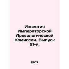 Proceedings of the Imperial Archaeological Commission. Issue 21. /Izvestiya Impe