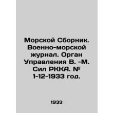 Naval Sbornik. Naval Journal. Control Body of V.-M. RKA Force. # 1-12-1933. In R
