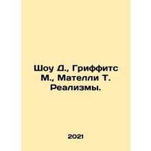 Shaw D., Griffiths M., Matelli T. Realisms. In Russian /Shou D., Griffits M.
