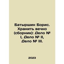 Batyrshin Boris. Keep forever (compendium): Case # I, Case # II, Case # III. In