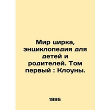 Circus World, an encyclopedia for children and parents. Volume one: Clowns./Mir