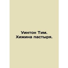 Winton Tim. Shepherds hut. In Russian /Uinton Tim. Khizhina pastyrya.
