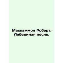 McCammon Robert. Swan Song. In Russian /Makkammon Robert. Lebedinaya pesn.