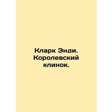 Andy Clarke. The Kings Blade. In Russian /Klark Endi. Korolevskiy klinok.