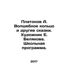 Platonov A. The Magic Ring and Other Tales. Artist E. Belyakova. School Curricul