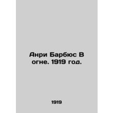Henri Barbusse On Fire. 1919./Anri Barbyus V ogne. 1919 god.
