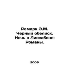 Remark by E.M. The Black Obelisk. A Night in Lisbon: Novels. In Russian (ask us