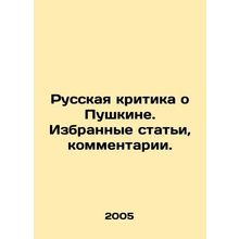 Russian criticism about Pushkin. Selected articles, comments. In Russian (ask us