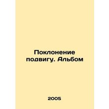 Worship of the feat. Album In Russian (ask us if in doubt)/Poklonenie podvigu. A