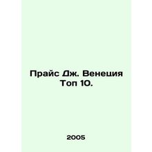 Price J. Venice Top 10. In Russian (ask us if in doubt)/Prays Dzh. Venetsiya Top