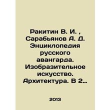Rakitin V. I., Sarabianov A. D. Encyclopedia of the Russian Avant-garde. Fine Ar