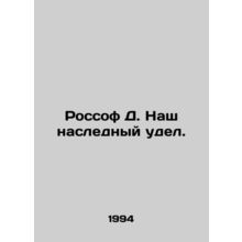 Rossof D. Our inheritance. In Russian /Rossof D. Nash naslednyy udel.
