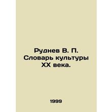 Rudnev V.P. Dictionary of Culture of the XX Century. In Russian /Rudnev V. P. S