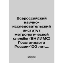 100 Years of the All-Russian Research Institute of the Metrological Service (VN