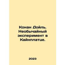 Conan Doyle: An Extraordinary Experiment in Keinplatz. In Russian /Konan Doyl.