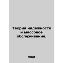 Reliability theory and mass maintenance. In Russian /Teoriya nadezhnosti i mass