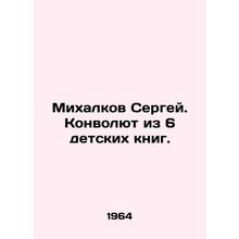 Sergei Mikhalkov. A Convolutee of 6 Childrens Books. In Russian /Mikhalkov Serg