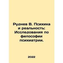 Rudnev V. Psychiatry and Reality: Research on the Philosophy of Psychiatry. In