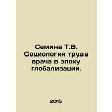 Semina T.V. Sociology of Doctors Work in the Age of Globalization. In Russian