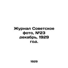 Journal of Soviet Photography, # 23 December, 1929./Zhurnal Sovetskoe foto, #23