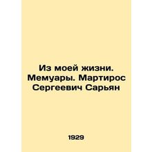 From My Life. Memoirs. Martiros Sergeevich Saryan/Iz moey zhizni. Memuary. Mart