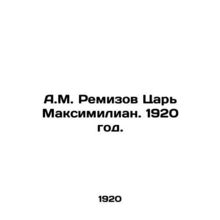 A.M. Remizov Tsar Maximilian. 1920./A.M. Remizov Tsar Maksimilian. 1920 god.