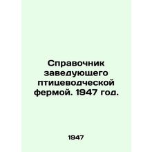 Manual of the Head of a Poultry Farm. 1947./Spravochnik zaveduyushchego ptitsev