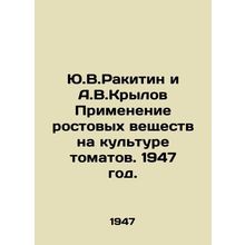 Y.V.Rakitin and A.V.Krylov Use of growth agents on tomato crops. 1947./Yu.V.Rak