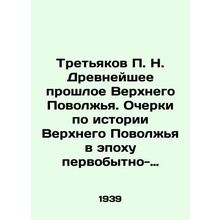 Tretyakov P. N. The Ancient Past of the Upper Volga Region. Essays on the Histo