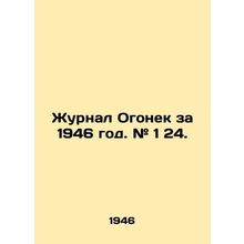 Journal Ogonyok 1946. # 1 24. In Russian (ask us if in doubt)/Zhurnal Ogonek za
