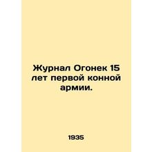 15 Years of the First Cavalry Army. In Russian (ask us if in doubt)/Zhurnal Ogon