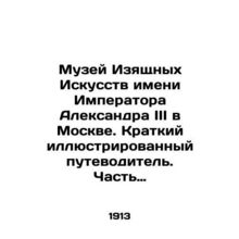 Museum of Fine Arts named after Emperor Alexander III in Moscow. A short illust