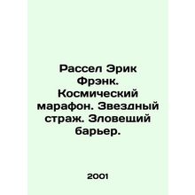 Russell Eric Frank. Space marathon. Star Guard. An ominous barrier. In Russian