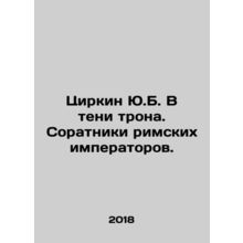 Zirkin Y.B. In the shadow of the throne. Colleagues of Roman emperors. In Russ