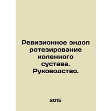 Revised knee replacement. Manual. In Russian /Revizionnoe endoprotezirovanie ko