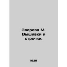 Zvereva M. Embroidery and lines. In Russian /Zvereva M. Vyshivki i strochki.
