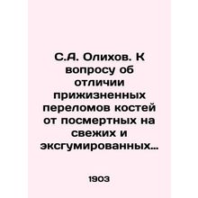 S.A. Olikhov. On the question of distinguishing life-long bone fractures from p