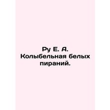 Roux E. A. Lullaby of White Piranhas. In Russian /Ru E. A. Kolybelnaya belykh p