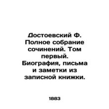 Dostoevsky F. Complete collection of works. Volume one. Biography, letters and