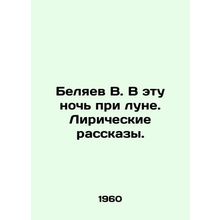 Belyaev V. On this night by the moon. Lyrical stories. In Russian /Belyaev V. V