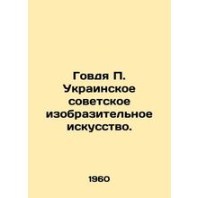 Govda P. Ukrainian Soviet Fine Arts. In Russian /Govdya P. Ukrainskoe sovetskoe