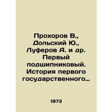 Prokhorov V., Dolsky Yu., Luferov A. et al. The First Bearing Plant. History of