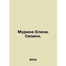 Murina Elena. Cezanne. In Russian (ask us if in doubt)/Murina Elena. Sezann.