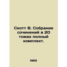 Scott W. A collection of essays in 20 volumes is complete. In Russian (ask us if