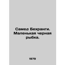 Samad Behrangi. Small black fish. In Russian (ask us if in doubt)/Samed Bekhrang