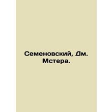 Semyonovsky, Dm. Mster. In Russian (ask us if in doubt)/Semenovskiy, Dm. Mstera